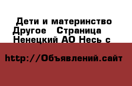 Дети и материнство Другое - Страница 2 . Ненецкий АО,Несь с.